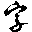 找字网 字体