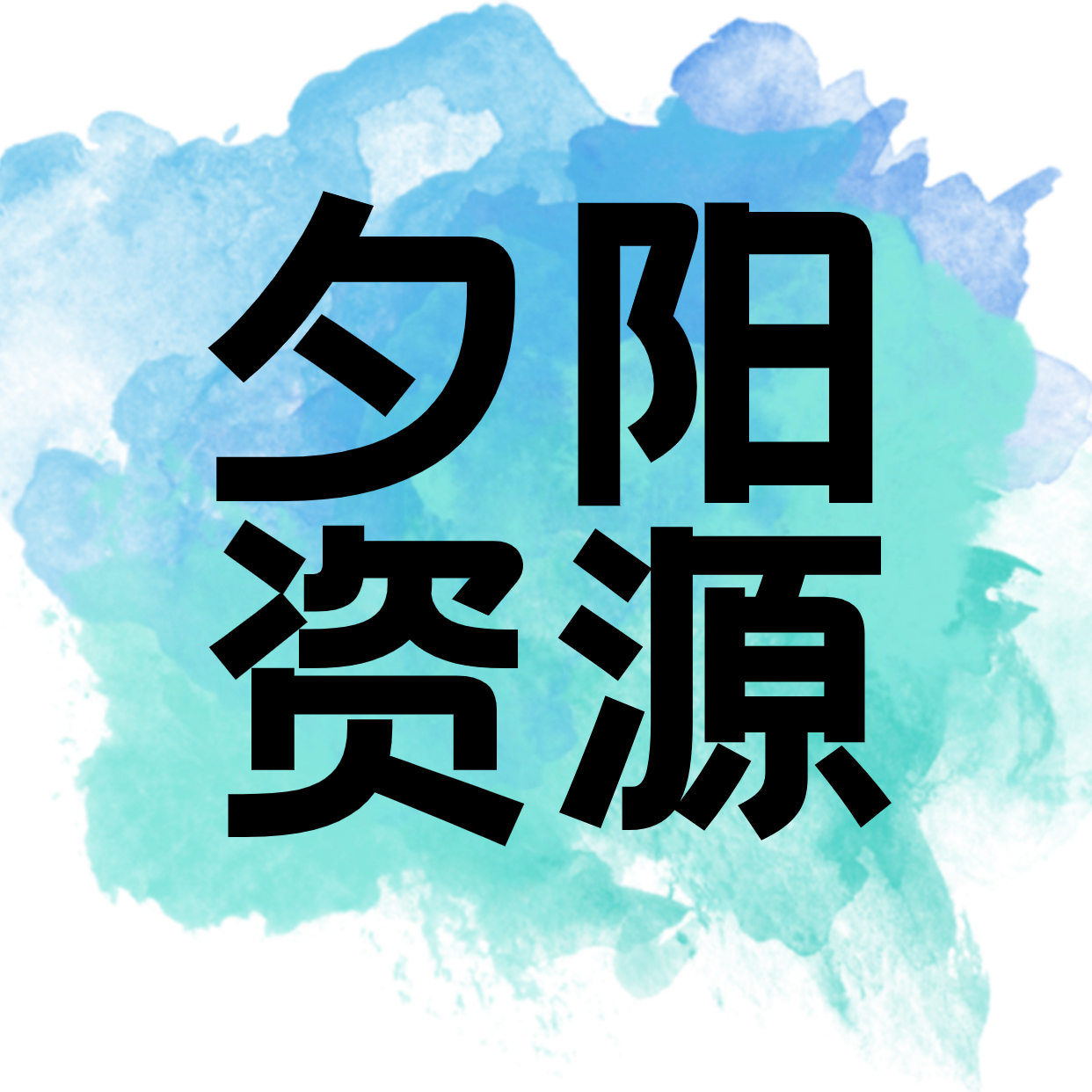 夕阳资源网