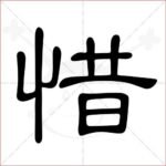 惜墨
