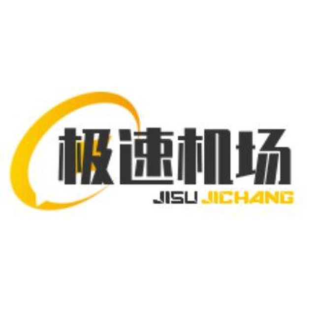 极速机场