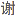 新手教程：建立网站的全套流程与详细解释 - Yihui Xie | 谢益辉
