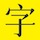 字体日记